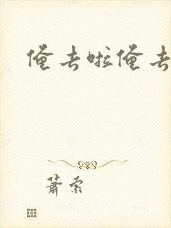 俺去啦俺去也