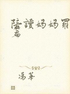 陪读妈妈罗慧全篇