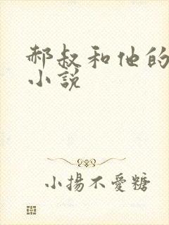 郝叔和他的女人小说