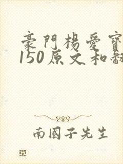 豪门杨爱宝1-150原文和翻译封面