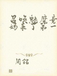 召唤魅魔竟是妈妈来了第一季