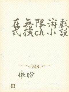 在无限游戏里花式挨ch小说封面