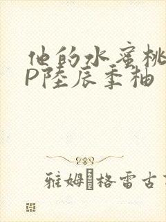 他的水蜜桃POP陆辰季柚封面