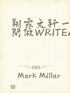 翔霖文轩一个房间做WRITEAS封面