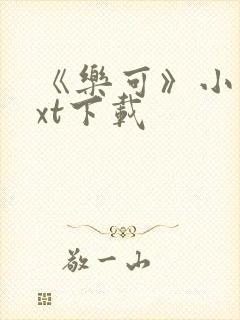 《乐可》小说txt下载