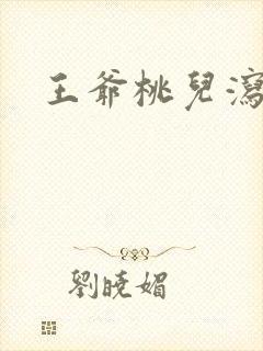 王爷桃儿泻了