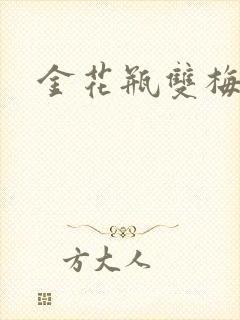 金花瓶双梅花3