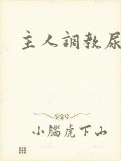 主人调教尿便器