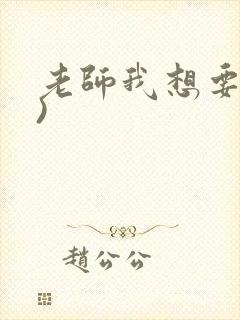 老师我想要(h)