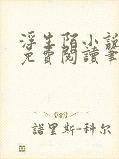 浮生陌小说全文免费阅读笔趣阁