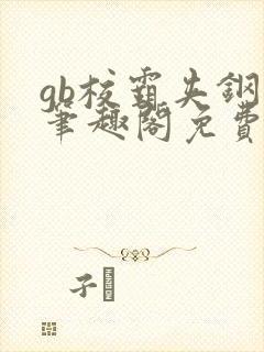gb校霸夹钢笔笔趣阁免费的封面