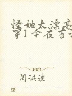 怪她太漂亮[快穿] 今夜有酒