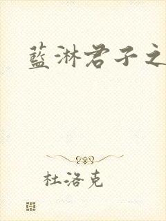 蓝淋君子之交封面