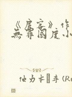 《房客》作者:无罪国度小说