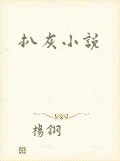 扒灰小说