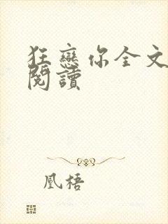 狂恋你全文免费阅读