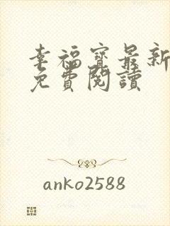幸福宝最新章节免费阅读