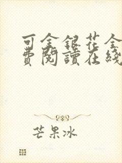 可金银花全文免费阅读在线
