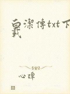 白洁传txt下载