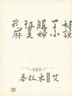 我征服了好友麻麻美妇小说封面