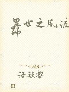 异世之风流大发师