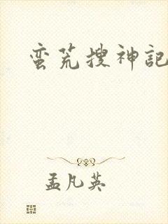 蛮荒搜神记