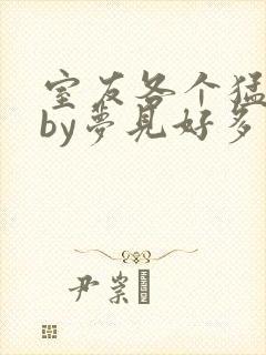 室友各个猛如虎by梦见好多