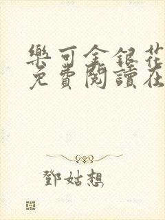 乐可金银花全文免费阅读在线漫画