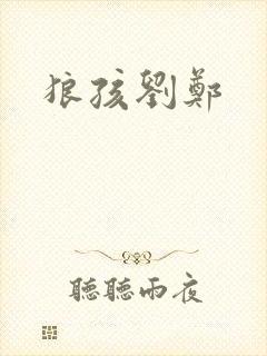 狼孩刘郑封面