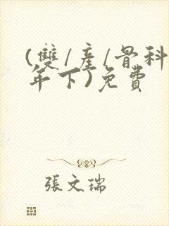(双/产/骨科年下)免费