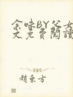 余味BY父女全文免费阅读