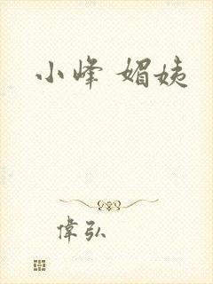 小峰 媚姨