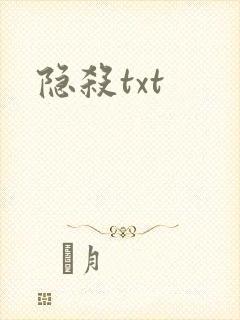 隐杀txt封面