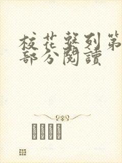 校花系列第92部分阅读
