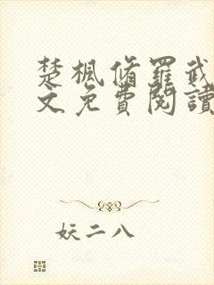 楚枫修罗武神全文免费阅读封面