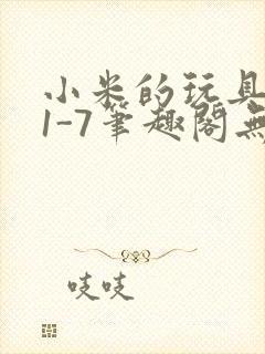 小米的玩具日记1-7笔趣阁无广告封面