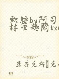 软腰by阿司匹林笔趣阁txt