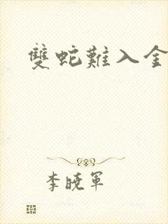 双蛇难入金银花封面