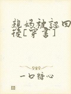 亲妈被认回豪门后[穿书]