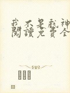 我不是戏神在线阅读免费全文