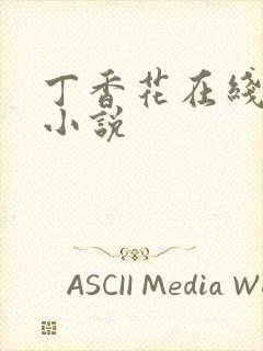 丁香花在线电影小说