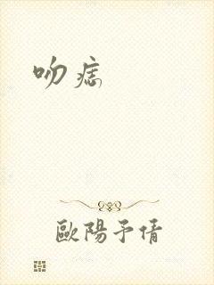 吻痣