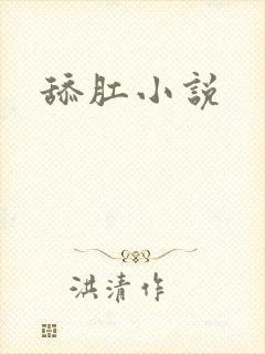 舔肛小说