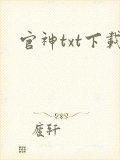 官神txt下载封面