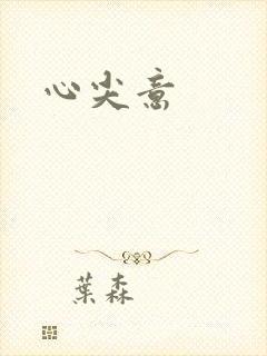 心尖意