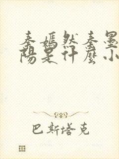 秦嫣然秦墨浓林阳是什么小说