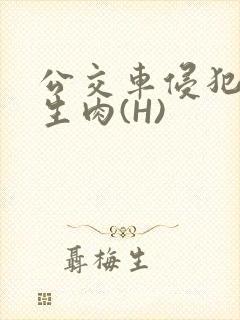 公交车侵犯小男生肉(H)封面