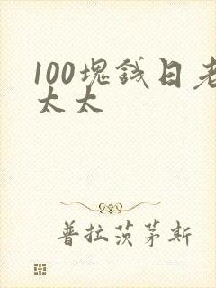 100块钱日老太太