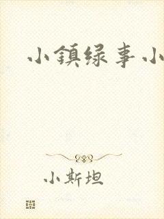 小镇绿事小说