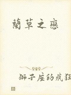 兰草之恋